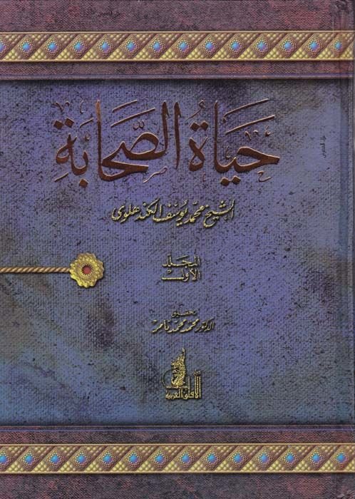 Hayatus-Sahabe - حياة الصحابة