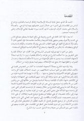 El-Fikrül-Makasıdi indel-İmam Malik ve Alakatuhu bil-Münazaratil-Usuliyye vel-Fıkhiyye fil-Karnis-Sani El-Hicri - الفكر المقاصدي عند الإمام مالك وعلاقته بالمناظرات الأصولية والفقهية