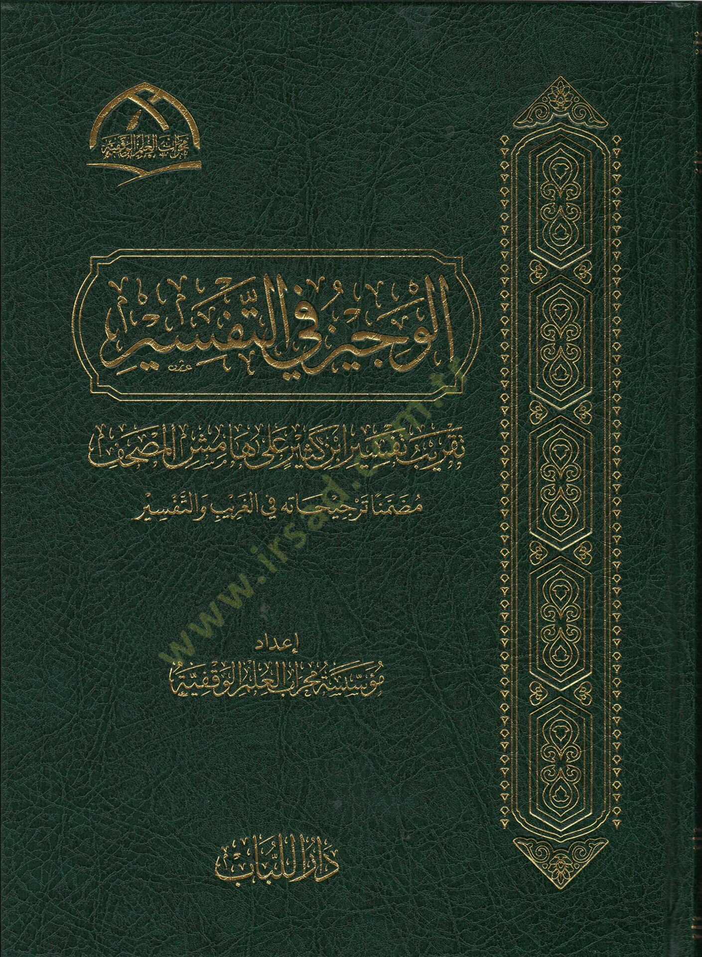 el-vecizu fi-t-tefsir takribu tefsiri ibn kesir ala hamisi-l-mushaf muzammiman tercihatu fi-l-garib ve-t-tefsir - الوجيز في التفسير تقريب تفسير ابن كثير على هامش المصحف مضمنا ترجيحاته في الغريب والتفسير