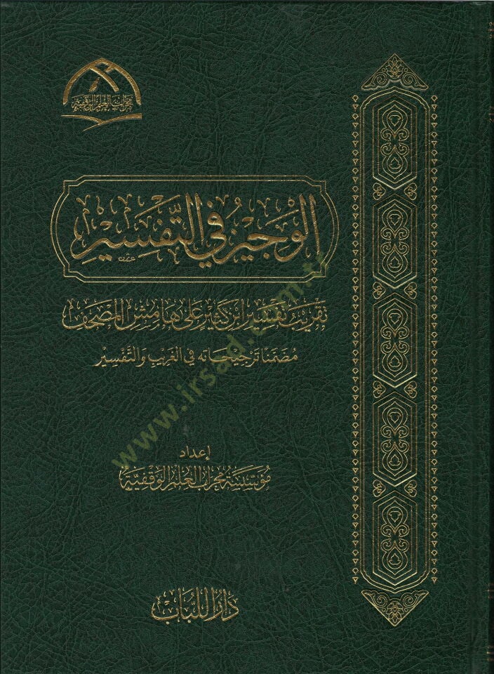 el-vecizu fi-t-tefsir takribu tefsiri ibn kesir ala hamisi-l-mushaf muzammiman tercihatu fi-l-garib ve-t-tefsir - الوجيز في التفسير تقريب تفسير ابن كثير على هامش المصحف مضمنا ترجيحاته في الغريب والتفسير