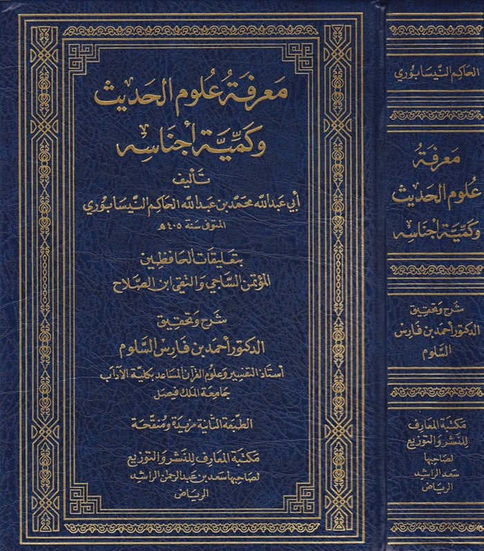 Marifetu Ulumil-Hadis ve Kemiyyeti Ecnasihi - معرفة علوم الحديث وكمية أجناسه بتعليقات الحافظين المؤتمن الساجي والتقي ابن صلاح