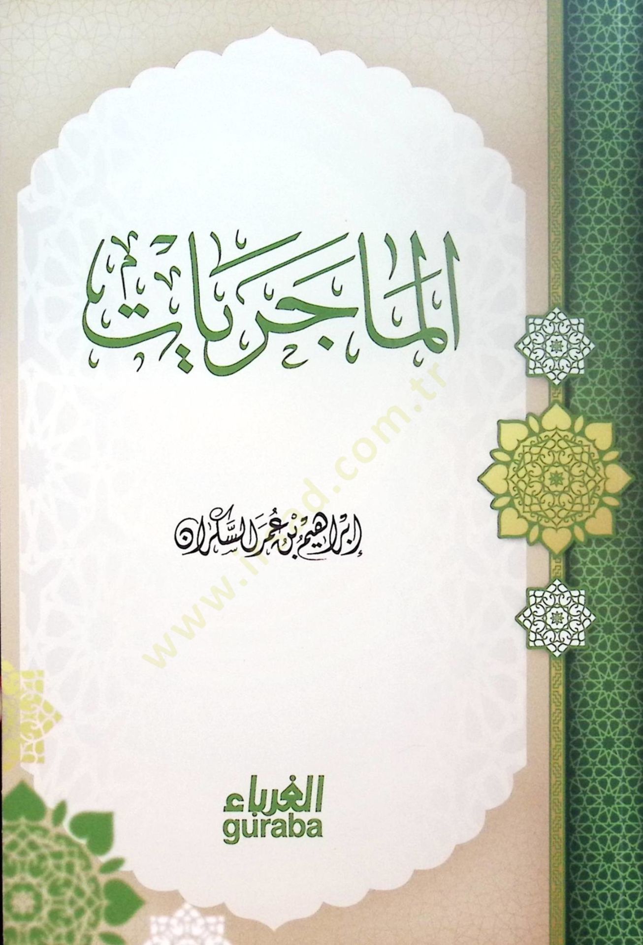 المكريات - المجريات