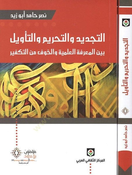Et-Tecdid vet-Tahrim vet-Tevil beynel-Marifetil-Ilmiyye vel-Havfu minet-Tefkir العلمية والخوف من التفكير