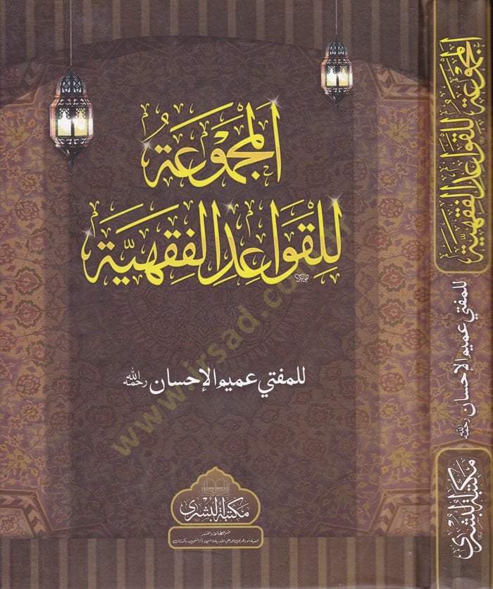 El-Mecmua lil-Kavaidil-Fıkhiyye  - المجموعة للقواعد الفقهيه