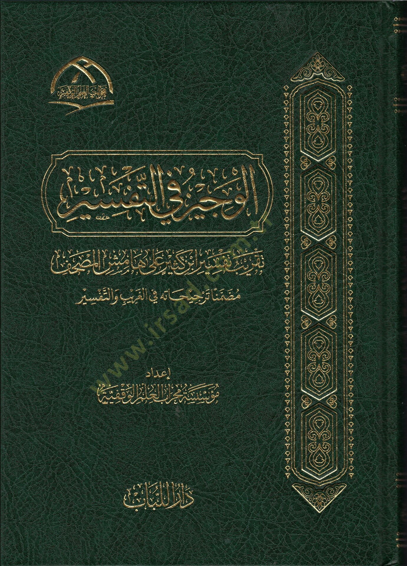 el-vecizu fi-t-tefsir takribu tefsiri ibn kesir ala hamisi-l-mushaf muzammiman tercihatu fi-l-garib ve-t-tefsir - الوجيز في التفسير تقريب تفسير ابن كثير على هامش المصحف مضمنا ترجيحاته في الغريب والتفسير