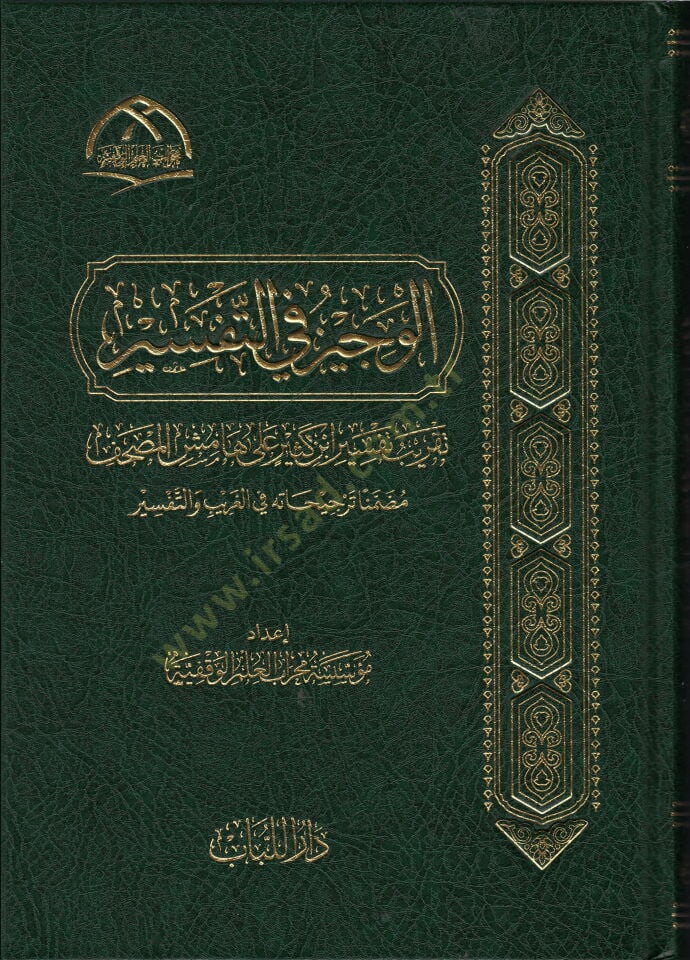el-vecizu fi-t-tefsir takribu tefsiri ibn kesir ala hamisi-l-mushaf muzammiman tercihatu fi-l-garib ve-t-tefsir - الوجيز في التفسير تقريب تفسير ابن كثير على هامش المصحف مضمنا ترجيحاته في الغريب والتفسير