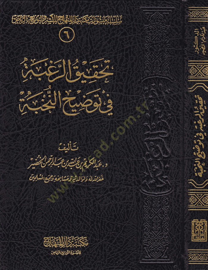 Tahkikür-Ragbe fi Tavdihin-Nuhbe  - تحقيق الرغبة في توضيح النخبة