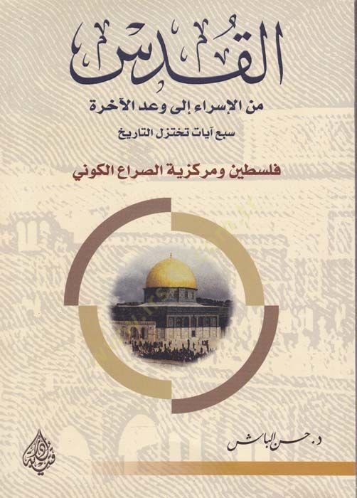 Al-Kusd minel-Isra ila Vadil-Ahire Seb Ayat Tahtezilüt-Tarih - القدس من الإسراء الى وعدة سبع آيات تختزل تاريخ فلسطين ومركزية الصراع الكوني