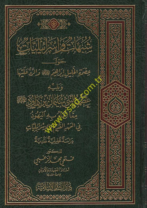 سبحات وإسرائيليات حول إسمثيل خليل إبراهيم (ع) ver-Red aleyha : Dirase Tahliliyye Nakdiyye - شبهات وإسرائيليات حول عصمة الخليل إبراهيم (عليه السلام) والرد عليها