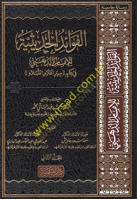 el-Fevaidül-hadisiyye  - الفوائد الحديثية في كتابه سير اعلام النبلاء