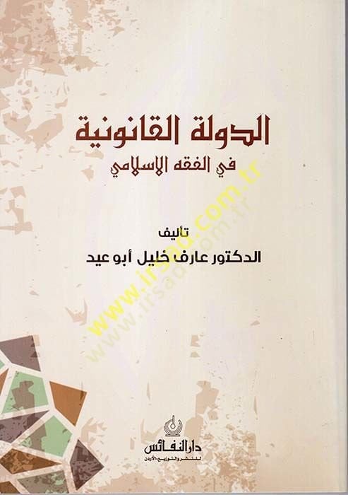 الدولة القانونية في الفقه الإسلامي