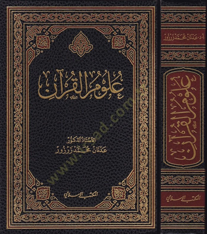 Ulumil-Kuran  - علوم القرآن