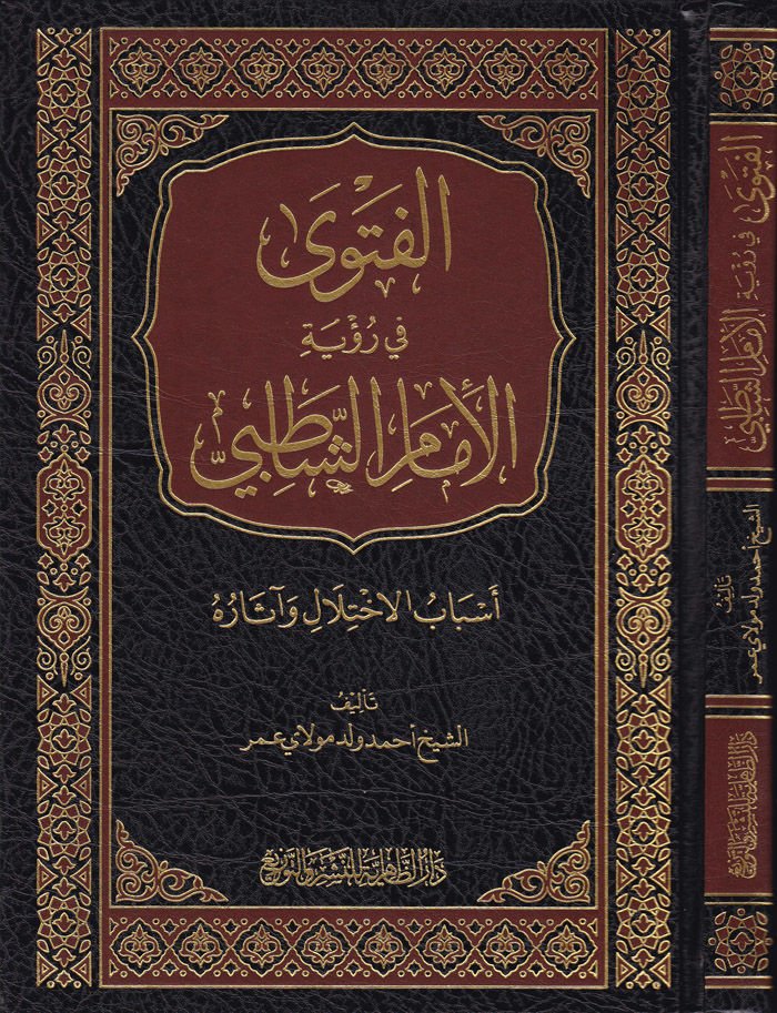 El-Feteva fi Rüyetil-Imamiş-Şatıbi Esbabül-Ihtilaf ve Asar وآثار