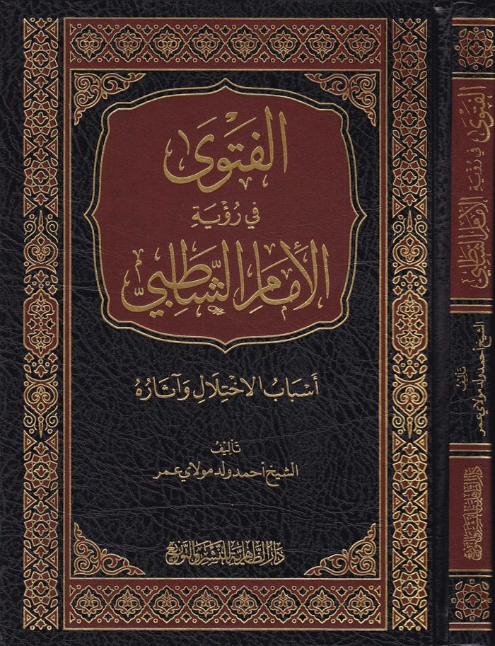 El-Feteva fi Rüyetil-İmamiş-Şatıbi Esbabül-İhtilaf ve Asar - الفتوى في رؤية الإمام الشاطبي أسباب الاختلال وآثار