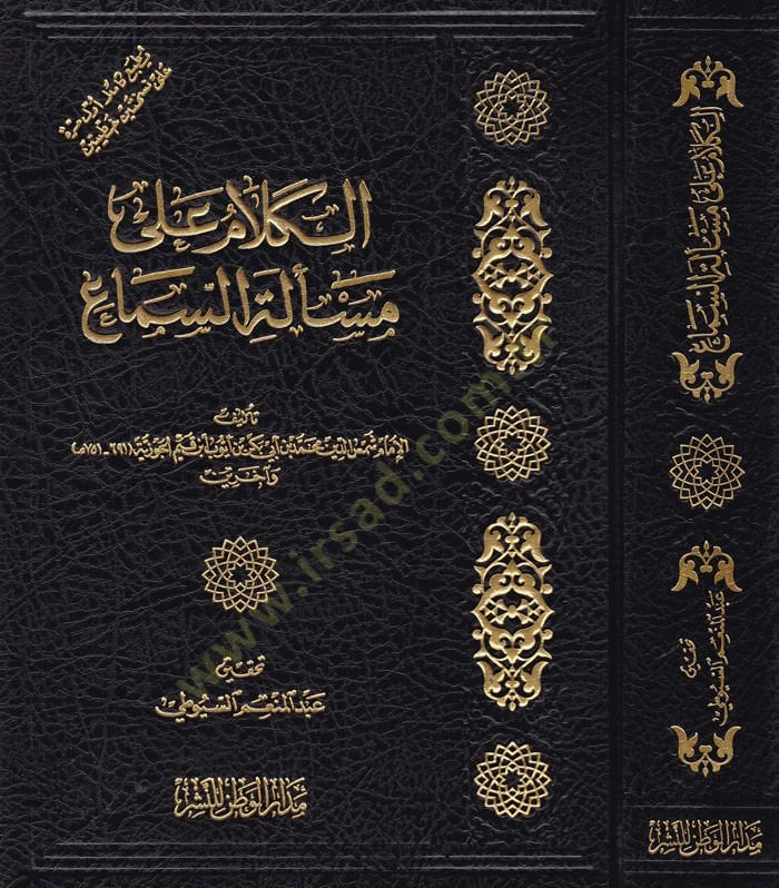 El-Kelam ala Meseletis-Sema  - الكلام على مسألة السماع