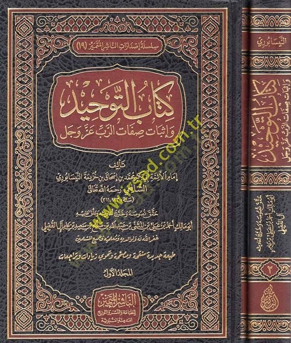 Kitabüt-tevhid  - كتاب التوحيد وإثبات صفات الرب عز وجل