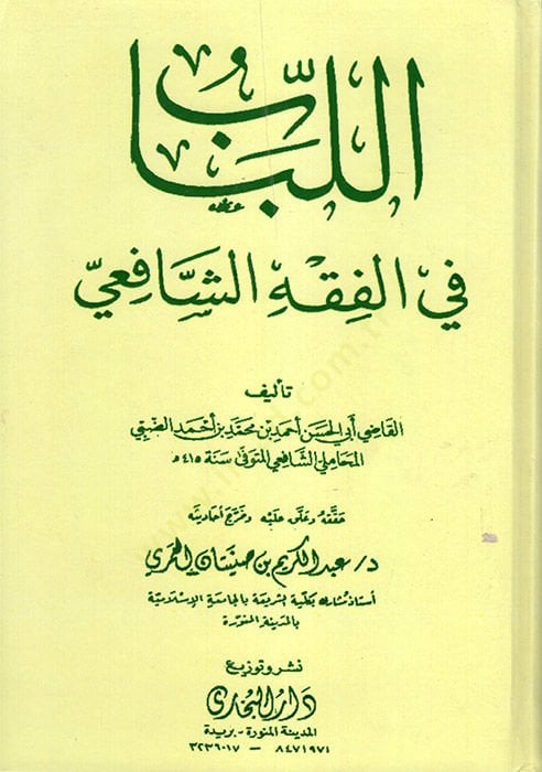 el-Lübab fil-Fıkhiş-Şafii  - اللباب في الفقه الشافعي