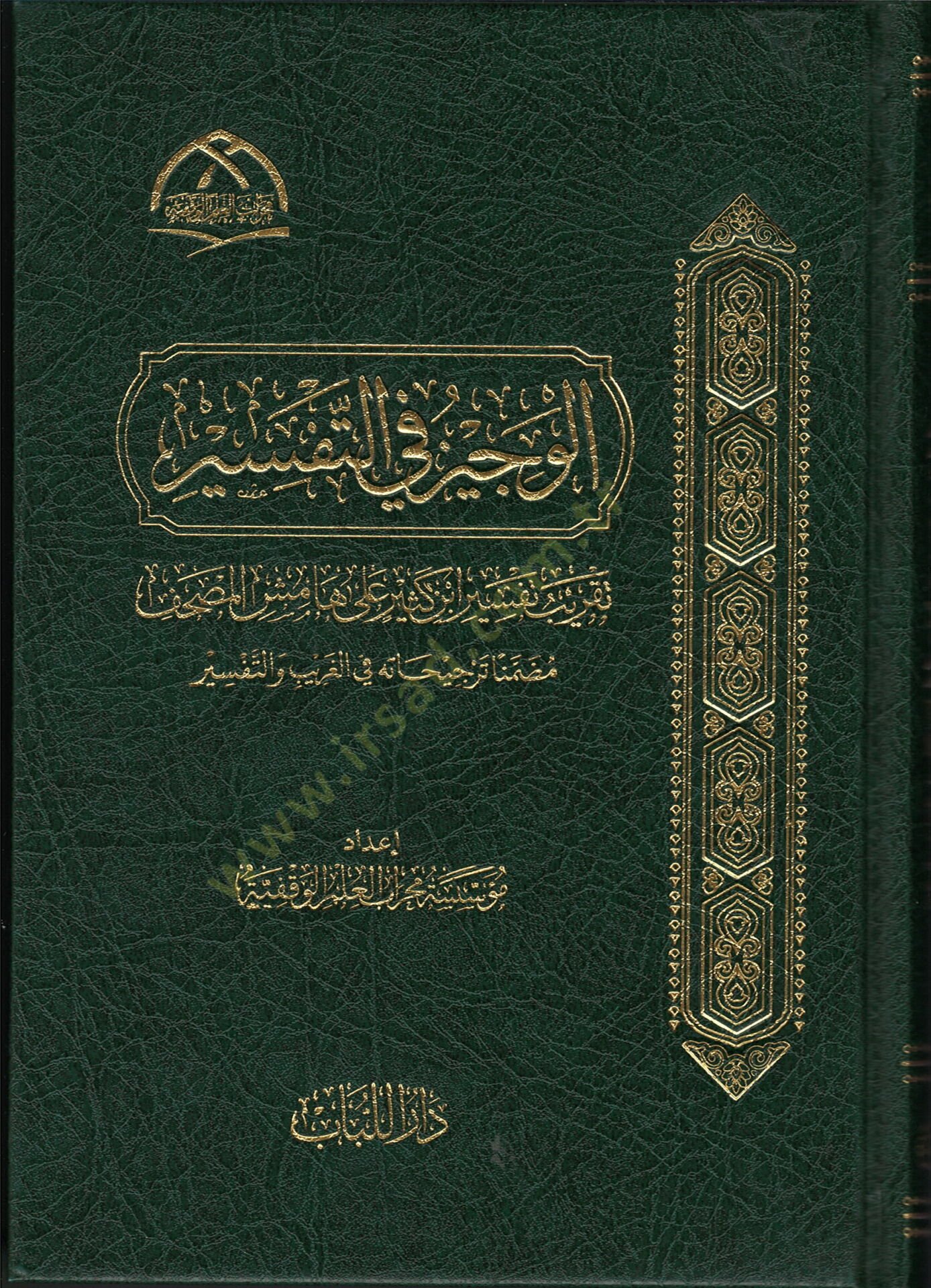 el-vecizu fi-t-tefsir takribu tefsiri ibn kesir ala hamisi-l-mushaf muzammiman tercihatu fi-l-garib ve-t-tefsir - الوجيز في التفسير تقريب تفسير ابن كثير على هامش المصحف مضمنا ترجيحاته في الغريب والتفسير