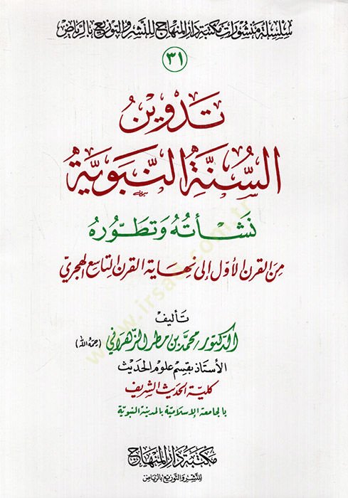 Tedvinüs-Sünnetin-Nebeviyye  - تدوين السنة النبوية نشأته وتطوره من القرن الأول الى نهاية القرن التاسع الهجري