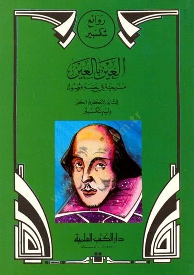 Ravai Şiksbir El-Ayn bil-Ayn Mesrahiyye fi Hamse Füsul - روائع شكسبير العين بالعين