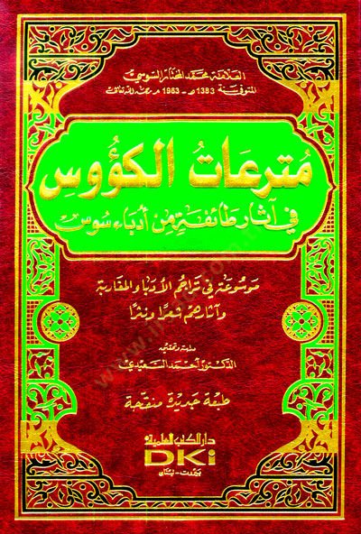Müterreatül-Küus fi Asari Taifeti min Üdebai Sus Mevsua fi Teracimil-Üdebail-Megaribe ve Asaruhum Şiren ve Nesren - مترات الكؤوس في قصة طائفة من أدباء سوس موسوعة في تراجم الأدباء المغاربة وآثارهم شعرا ونثرا