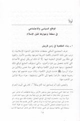 El-Mevasiküs-Siyasiyye vet-Teşriatül-Kazaiyye fid-Devletil-İslamiyye Hilalel-Karnil-Evvelil-Hicri - المواثيق السياسية والتشريعات القضائية في الدولة الإسلامية خلال القرن الأول الهجري