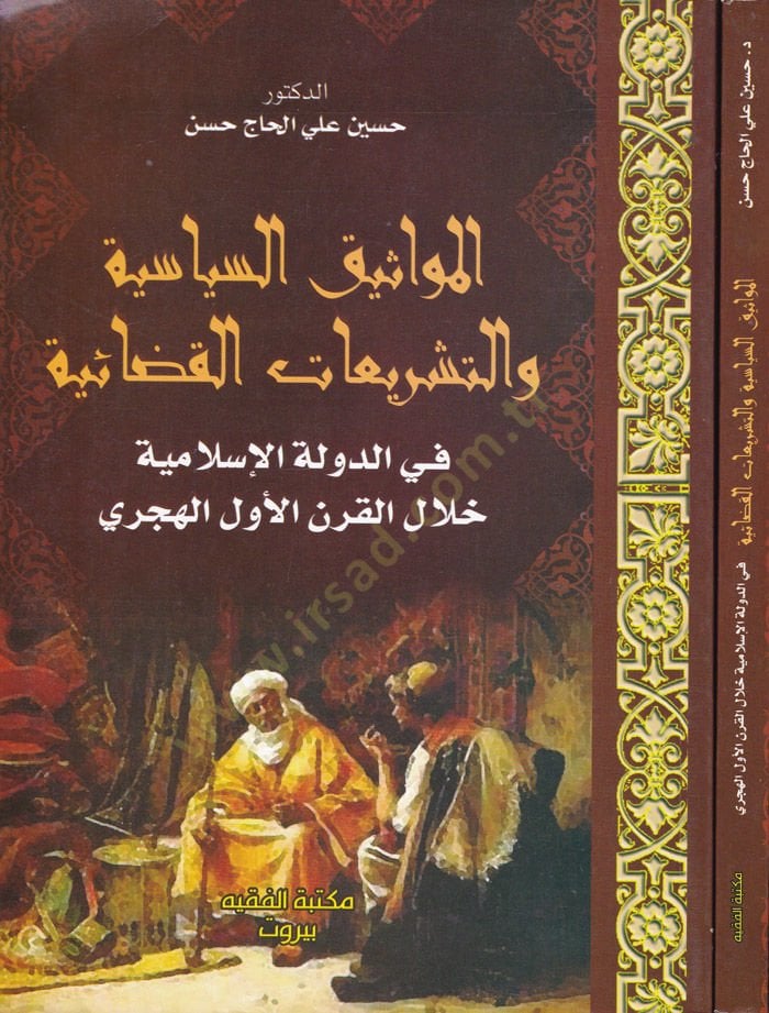 El-Mevasiküs-Siyasiyye vet-Teşriatül-Kazaiyye fid-Devletil-İslamiyye Hilalel-Karnil-Evvelil-Hicri - المواثيق السياسية والتشريعات القضائية في الدولة الإسلامية خلال القرن الأول الهجري