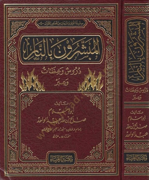 el-Mübeşşirun bin-nar - المبشرون بالنار دروس وعظات وعبر