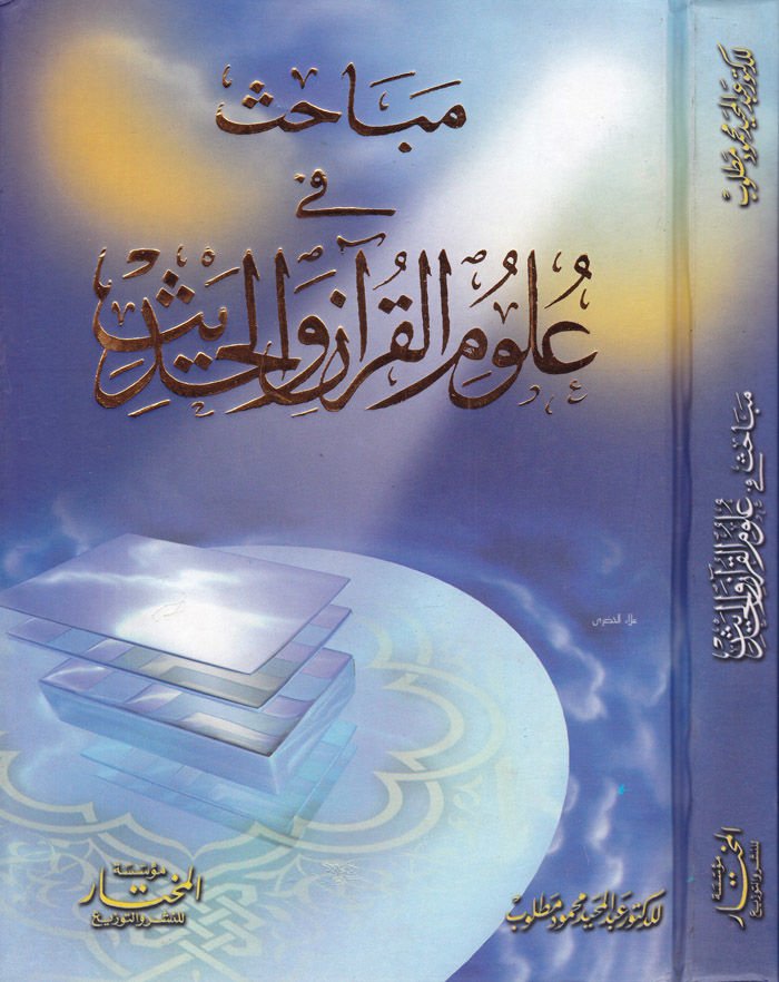 مباحث في علوم القرآن والحديث - مباحث في علوم القرآن والحديث
