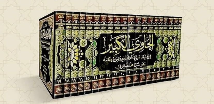 El-Havil-Kebir fi Fıkhi Mezhebil-İmam Eş-Şafii Huve Şerhu Muhtasaril-Müzeni - الحاوي الكبير في فقه مذهب الإمام الشافعي وهو شرح مختصر المزني