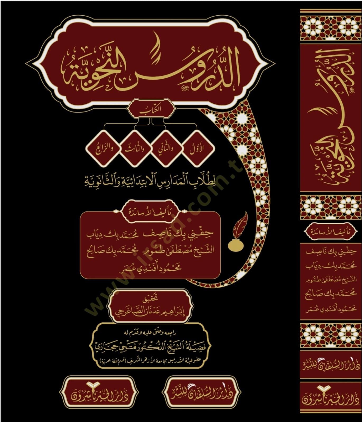 Ed-Dürusün-Nahviyye El-Evvel, Es-sani, Es-salis - الدروس النحوية لطلاب المدارس الإبتدائية والثانوية