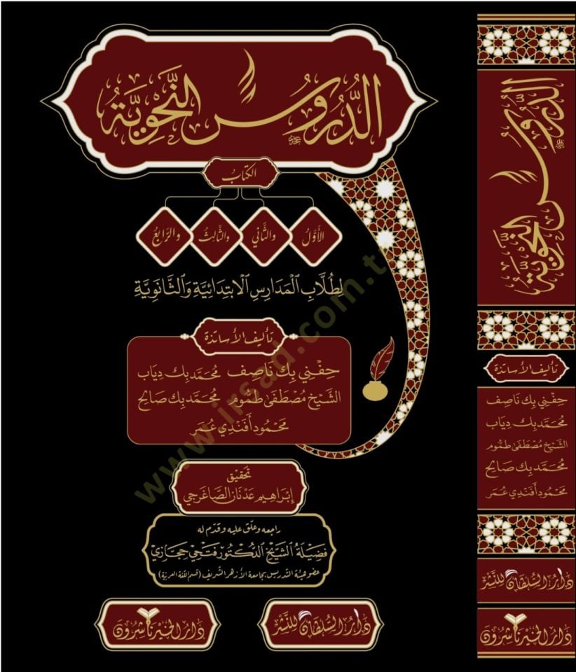 Ed-Dürusün-Nahviyye El-Evvel, Es-sani, Es-salis - الدروس النحوية لطلاب المدارس الإبتدائية والثانوية