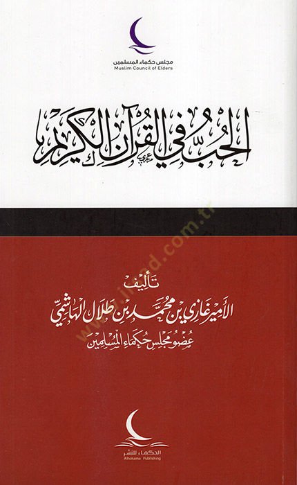 al-Hub fil-Quranil-Quran - الحب في القرآن الكريم