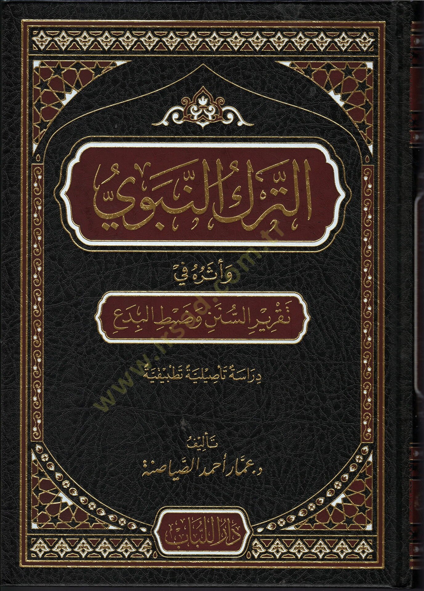 et-terku-n-nebevi ve eseruhu fi takriri-s-sunen ve dabti-l-bida - الترك النبوي وأثره في تقرير السنن وضبط البدع