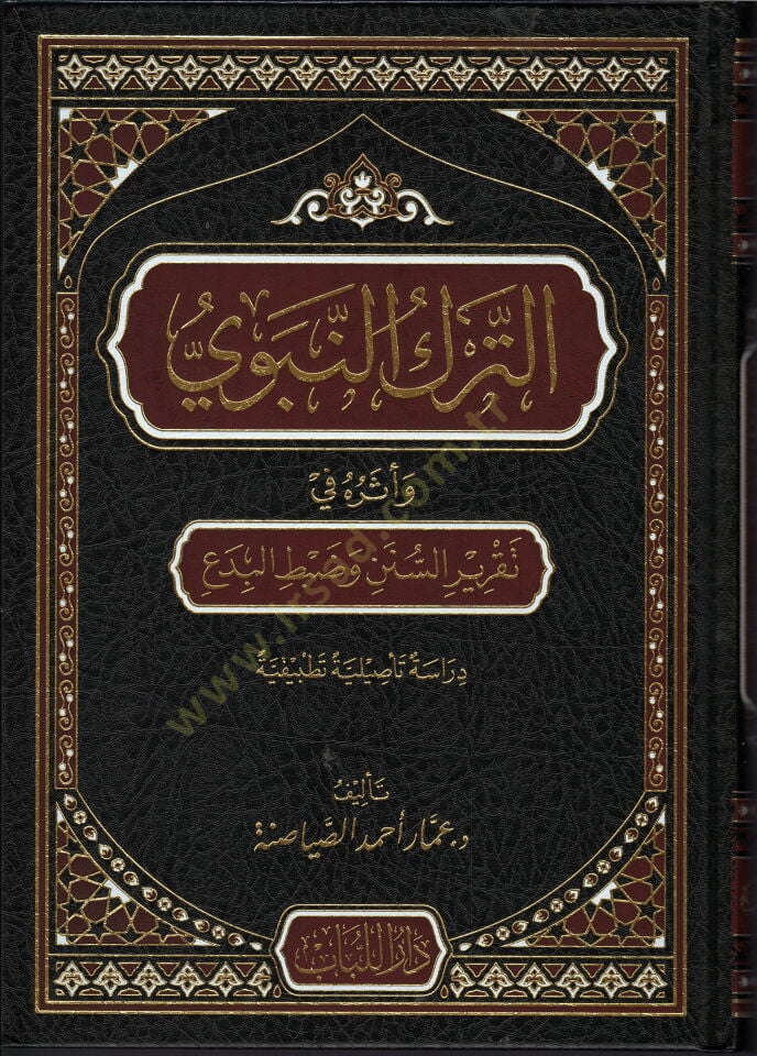 et-terku-n-nebevi ve eseruhu fi takriri-s-sunen ve dabti-l-bida - الترك النبوي وأثره في تقرير السنن وضبط البدع