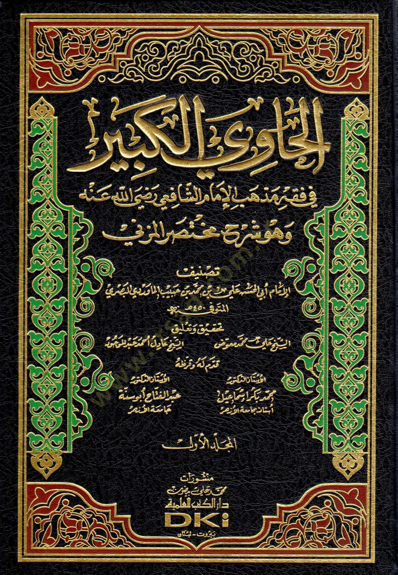 El-Havil-Kebir fi Fıkhi Mezhebil-İmam Eş-Şafii Huve Şerhu Muhtasaril-Müzeni - الحاوي الكبير في فقه مذهب الإمام الشافعي وهو شرح مختصر المزني