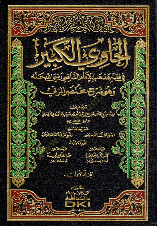 El-Havil-Kebir fi Fıkhi Mezhebil-İmam Eş-Şafii Huve Şerhu Muhtasaril-Müzeni - الحاوي الكبير في فقه مذهب الإمام الشافعي وهو شرح مختصر المزني