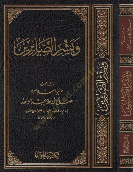ve Beşşiris-sabirin  - وبشر الصابرين
