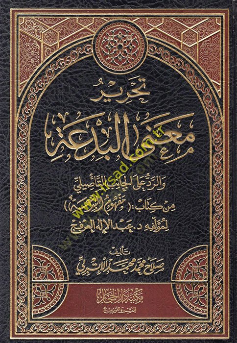 Taktedıyyihi alel-Canibit-Tesili min Kitabi Mefhumil-Bida كتاب مفهوم البدعة