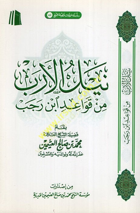 Neylül-ereb min kavaidi İbn Receb  - نيل الأرب من قواعد ابن رجب