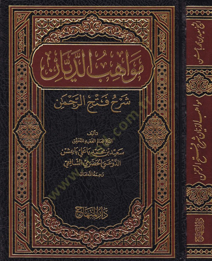 Mevahibüd-Deyyan şerhu Fethir-Rahman - مواهب الديان شرح فتح الرحمن
