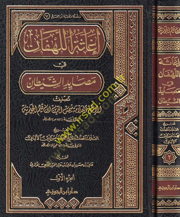 İgasetül-Lehfan min Mesayidiş-Şeytan - إغاثة اللهفان من مصائد الشيطان