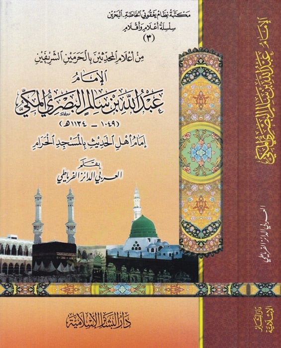 الامام عبد الله ب. سليم البصري المكي امامو اهليل-حديث بالمسجد الحرام الحديث بالمسجد الحرام