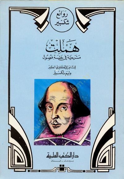 Ravai Şiksbir Hemlit Mesrahiyye fi Hamse Füsul - روائع شكسبير هملت - مسرحية في خمسة فصول