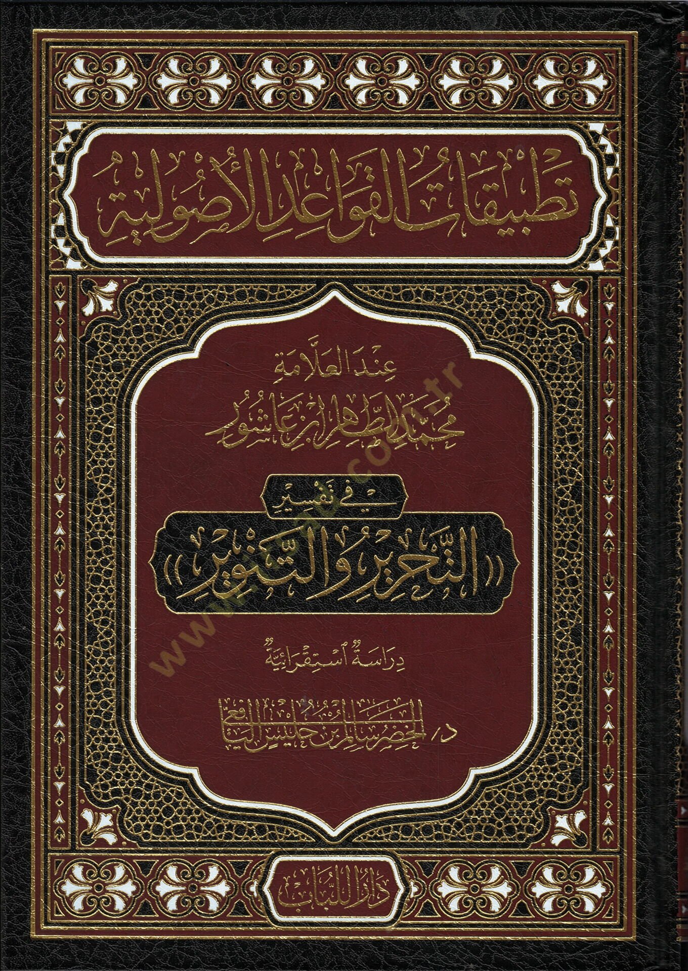 tatbikatu-l-kavaid el-usuliyye inde-l-allame muhammad at-tahir ibn asur - تطبيقات القواعد الاصولية عند العلامة محمد الطاهر بن عاشور