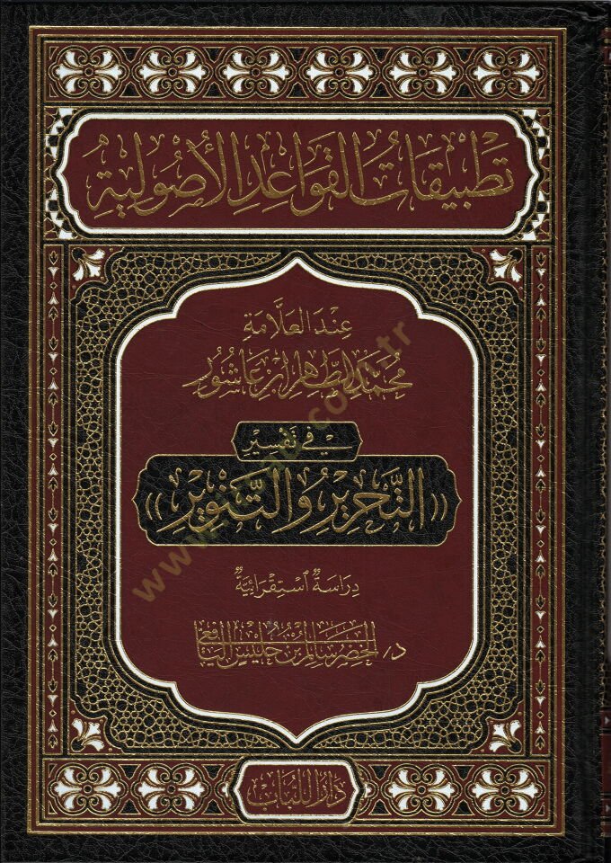 tatbikatu-l-kavaid el-usuliyye inde-l-allame muhammad at-tahir ibn asur - تطبيقات القواعد الاصولية عند العلامة محمد الطاهر بن عاشور