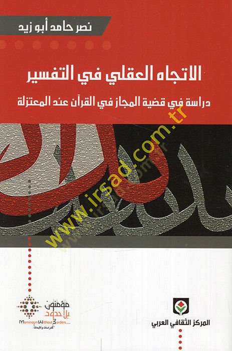 El-İtticahul-Akli fit-Tefsir Dirase fi Kadiyyetil-Mecaz fil-Kuran indel-Mutezile - الإتجاه العقلي في التفسير دراسة في قضية المجاز في القرآن عند المعتزلة