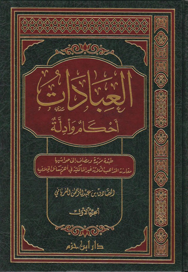 العبادات: Ahkam ve Edille - عبادات اللعبة والمعادلة