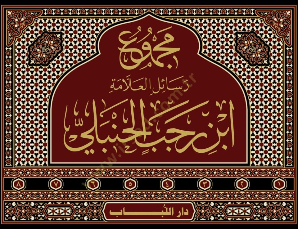 Mecmuu Resailil-Allame İbni Receb el-Hanbelİ - مجموع رسائل العلامة ابن رجب الحنبلي
