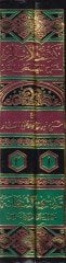 Keşfül-Esrar Şerhül-Musannef alal-Menar maa Şerhi Nuril-Envar alal-Menar /  Ahmed Molla Civen b. Ebi Said b. Abdullah El-Leknevi - كشف الأسرار شرح المصنف على المنار مع شرح نور الأنوار على المنار